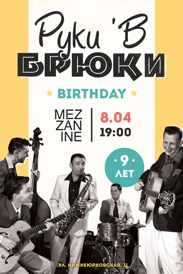 Руки'в Брюки 9 лет