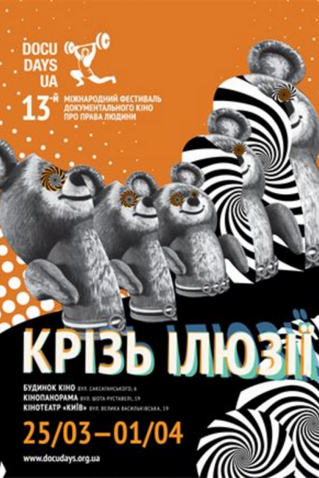 Міжнародний фестиваль документального кіно про права людини Docudays