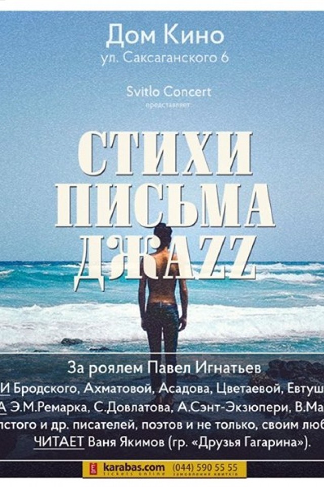 Стихи Письма Джаз / 13 и 14 декабря