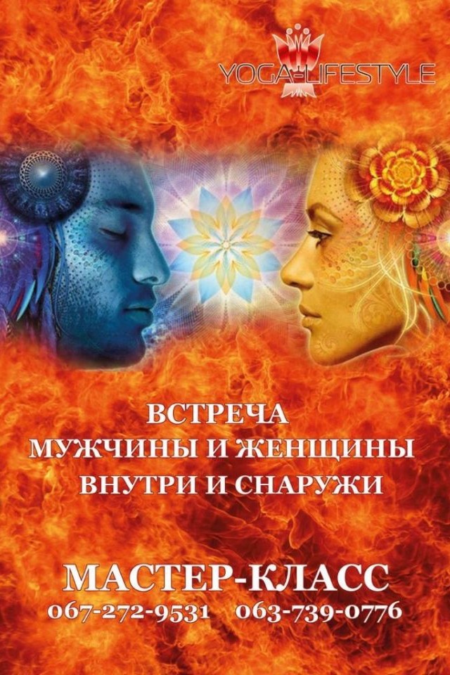 Мастер-класс «Встреча мужчины и женщины. Внутри и снаружи»