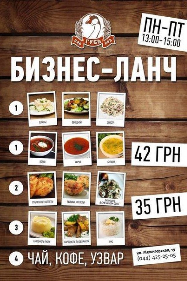 Бизнес-ланч от Гусь паб
