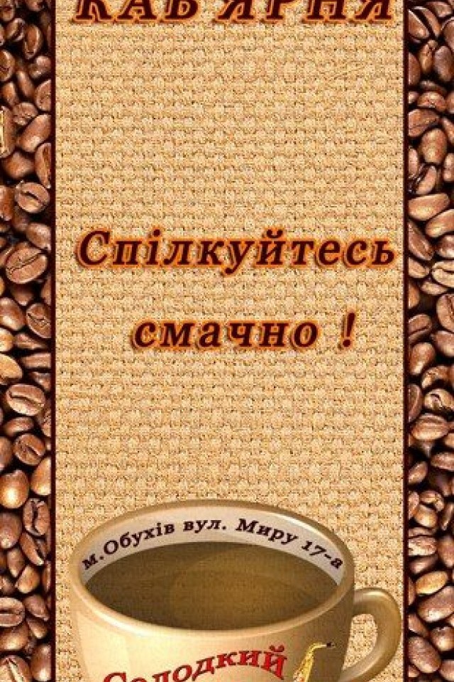 Арт кав'ярня Солодкий Блюз