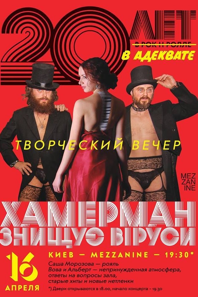 Творческий вечер «Хамерман знищує віруси»