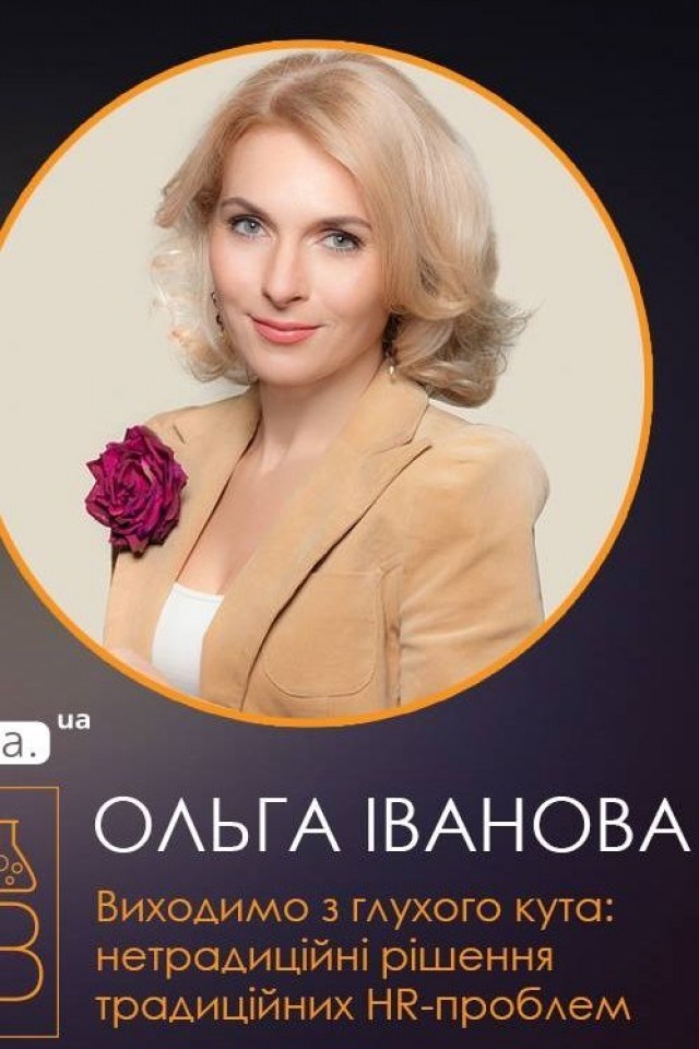 Майстер-клас для HR-професіоналів від Ольги Іванової