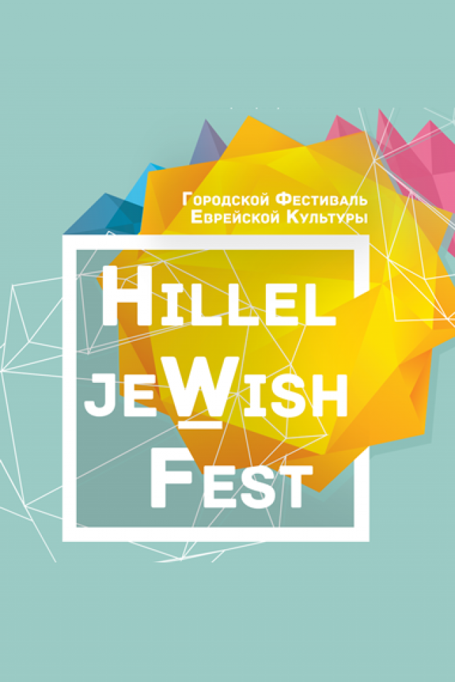 Hillel JeWish Fest - Городской Фестиваль Еврейской Культуры