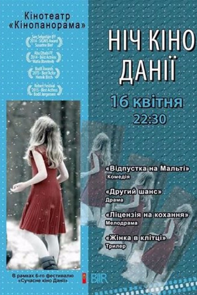 Ночь Кино Дании в рамках 6-го Фестиваля "Современное Кино Дании"