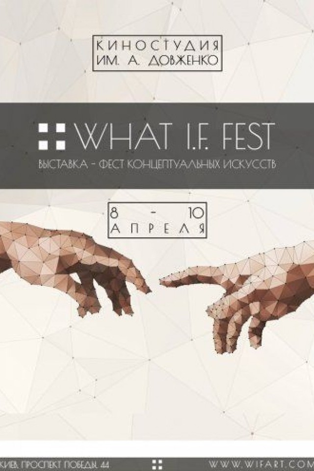 АРТ фестиваль What IF