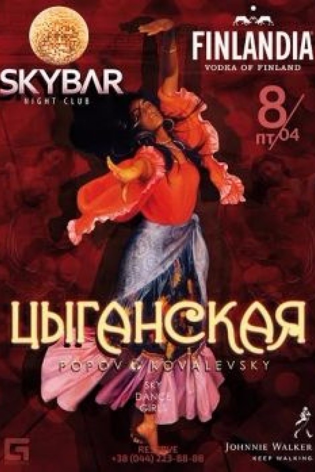 Цыганская вечеринка в клубе Skybar