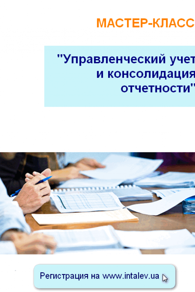 Мастер-класс: "Управленческий учет и консолидация отчетности"
