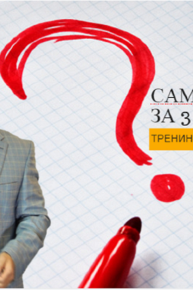 Самопрезентация за 3 минуты
