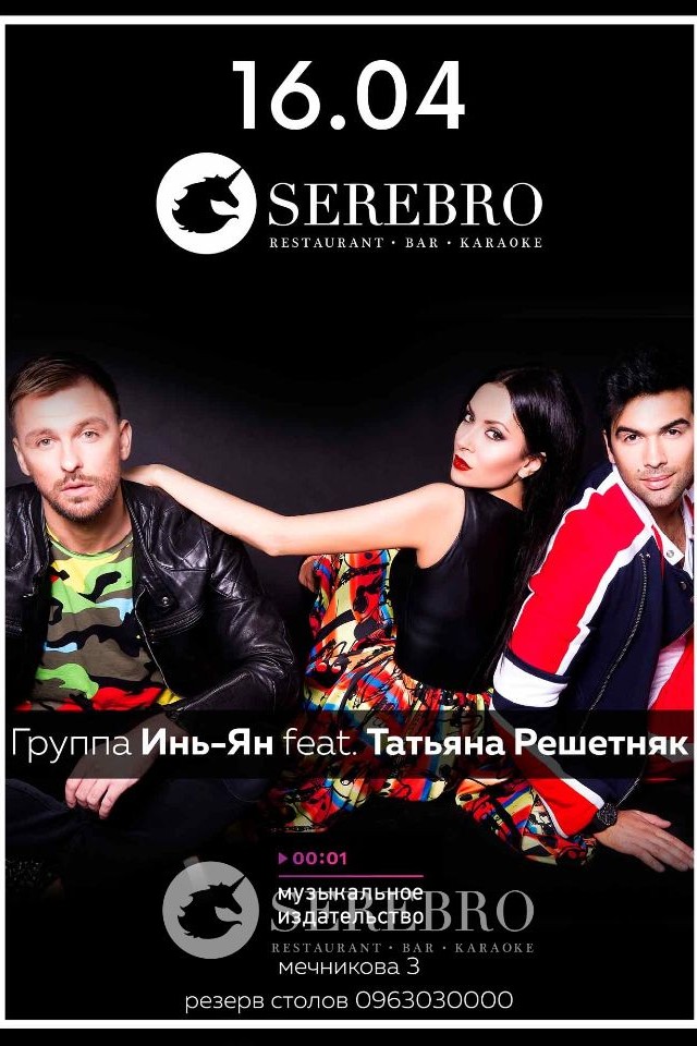 Инь-Ян feat Татьяна Решетняк в Serebro