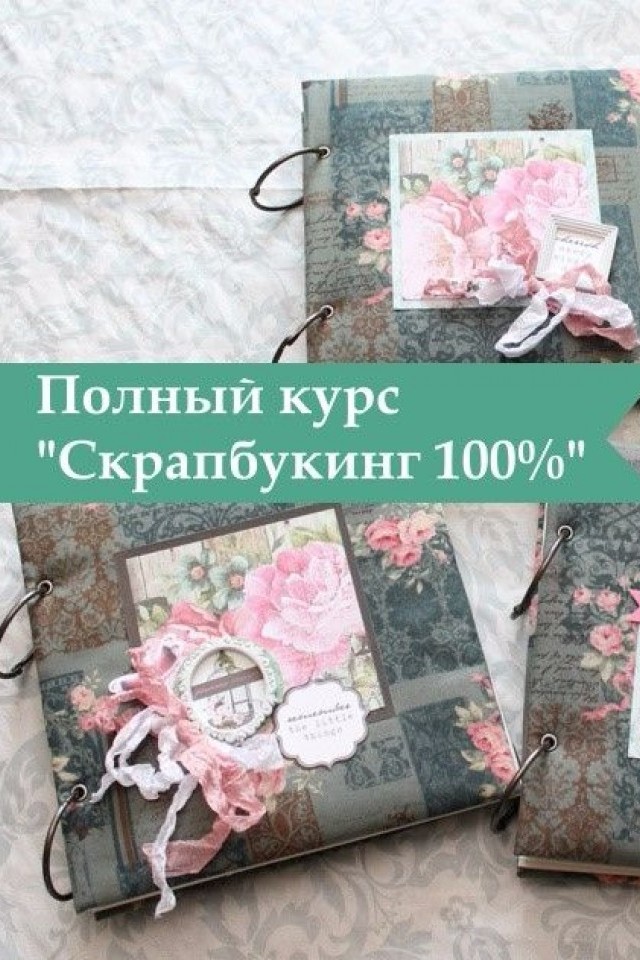 Курс по скрапбукингу