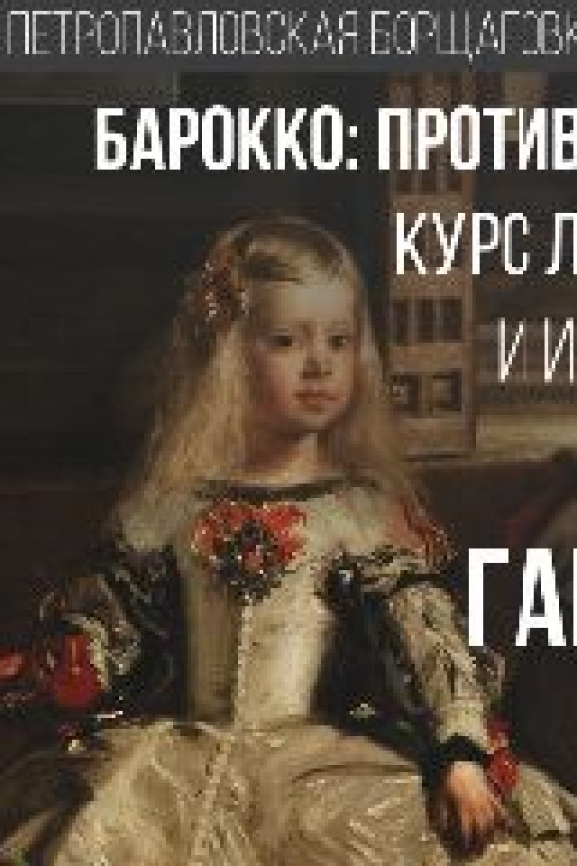  Барокко: противостояние чувства и разума