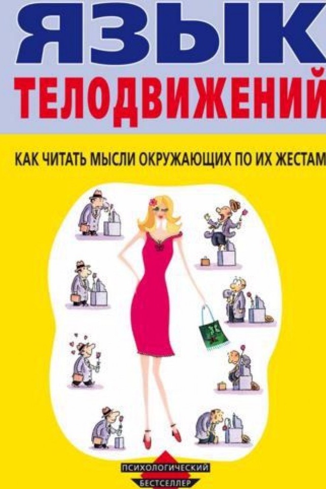 Язык телодвижений: как прочитать человека по его жестам
