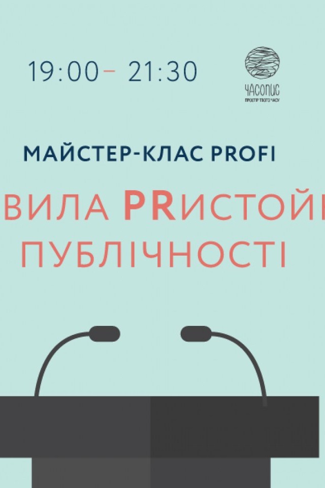 Майстер-клас Profi. PRавила PRистойної Публічності