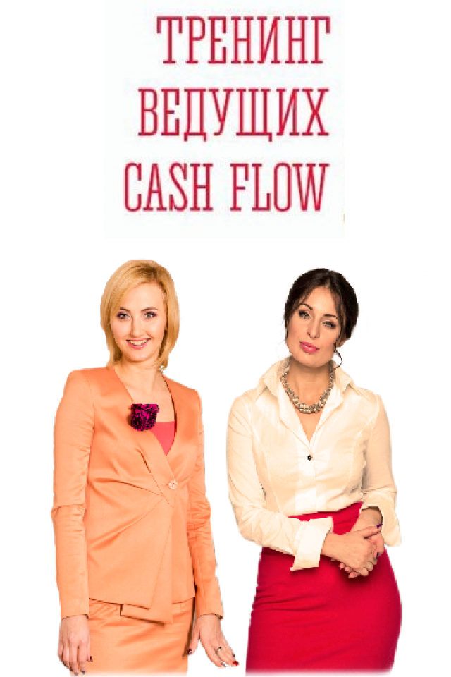 Тренинг ведущих CASH FLOW
