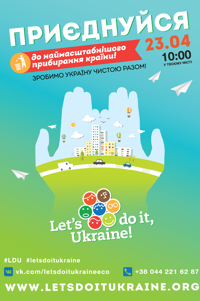 ЧИСТОFEST ("Зробимо Україну чистою разом")
