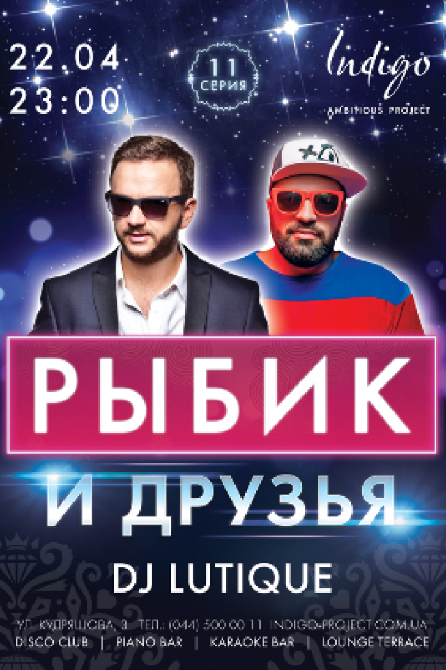 Рыбик и Друзья в клубе Indigo