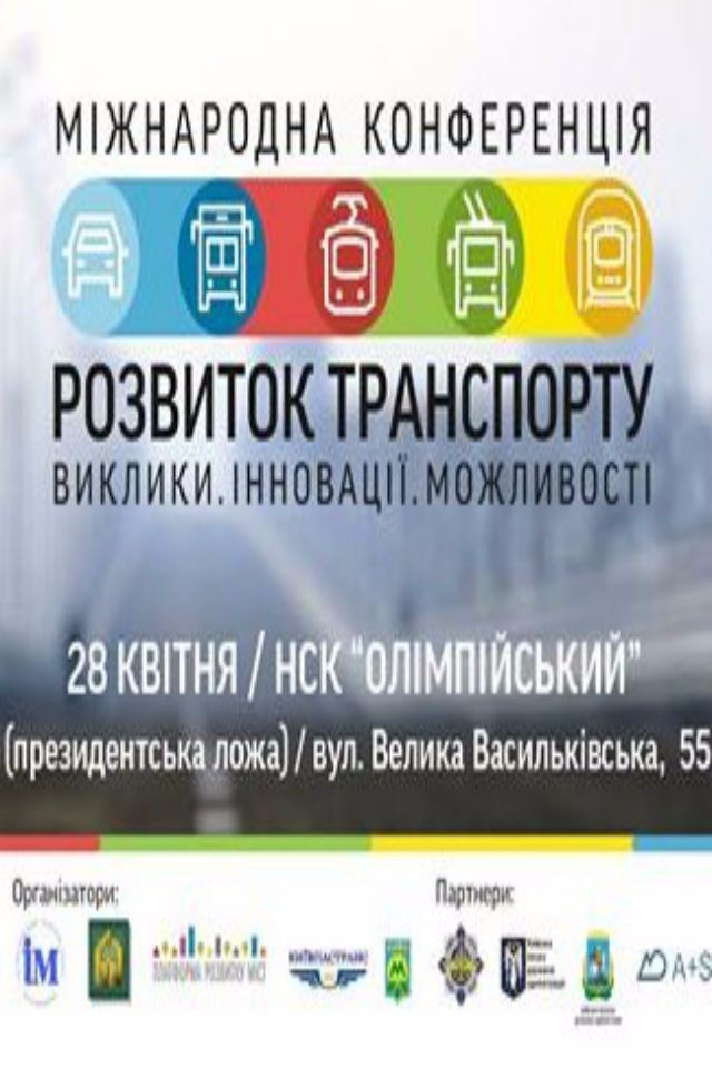 Міжнародна конференція "Розвиток транспорту"