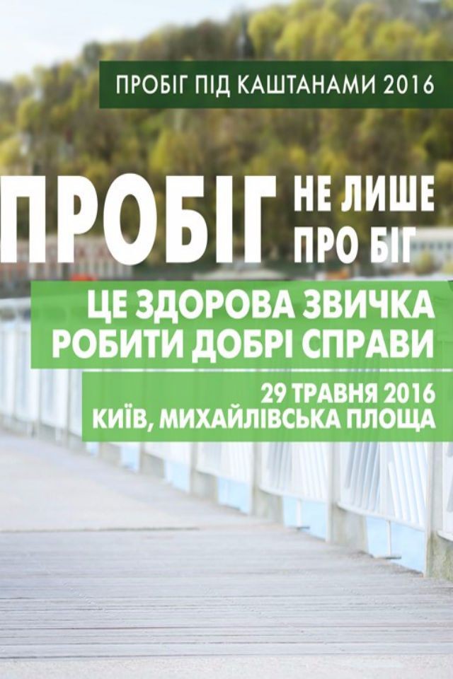 Пробег под каштанами