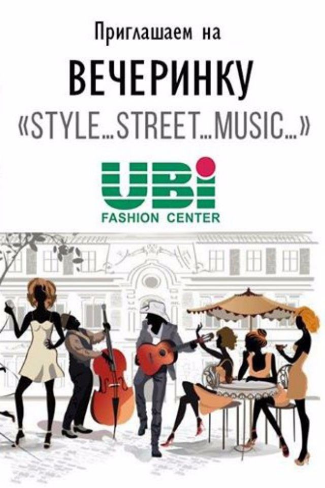 Вечеринка "Style! Street! Music!"