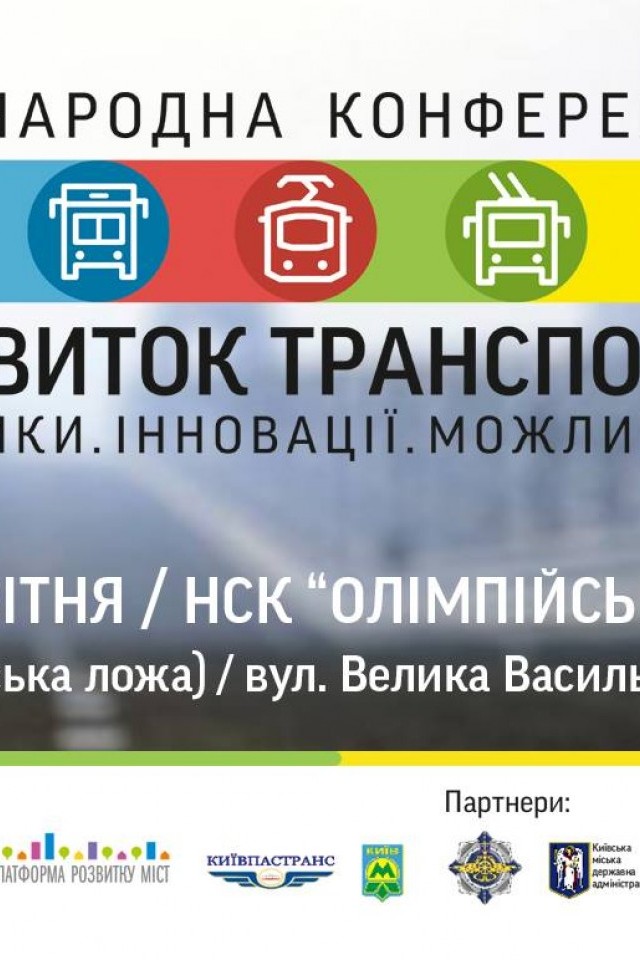 Міжнародна конференція Розвиток транспорту