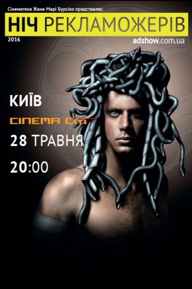 Ночь пожирателей рекламы 2016