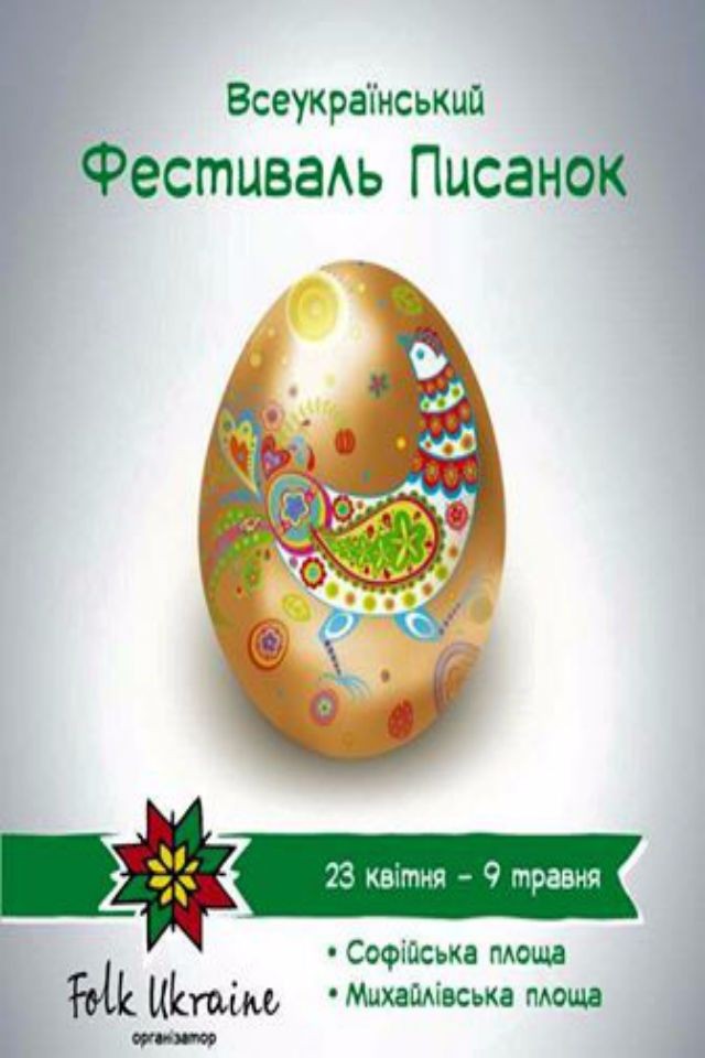 VI Всеукраинский фестиваль писанок в Киеве 