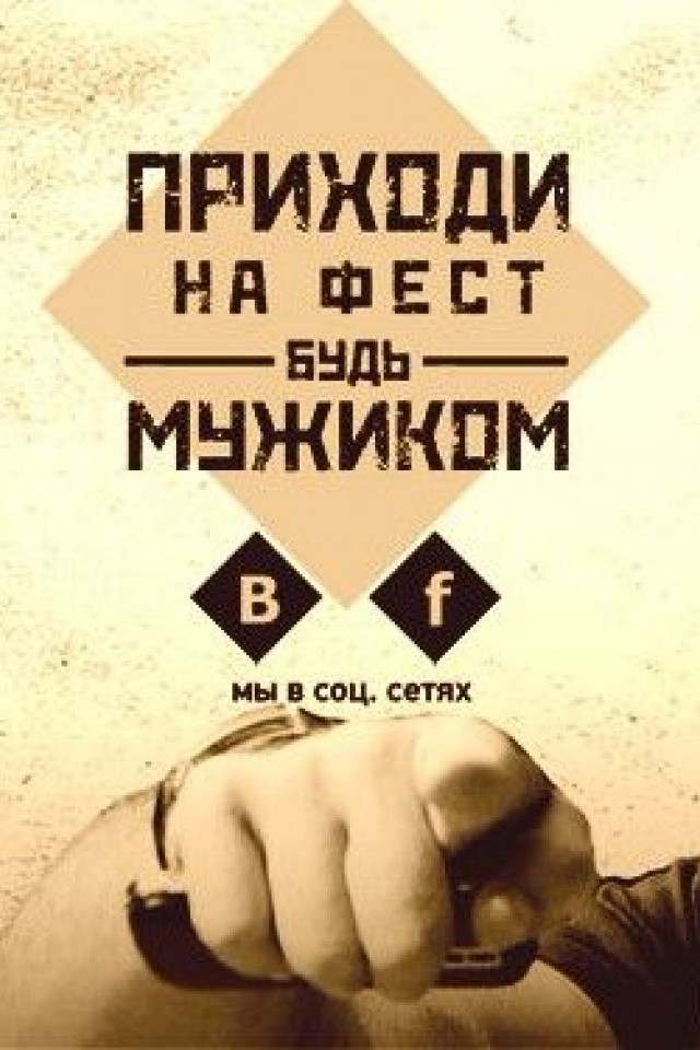 Мужской фестиваль "Мужик Fest"
