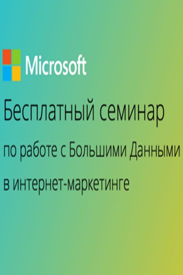 БЕСПЛАТНЫЙ СЕМИНАР по работе с Большими Данными в интернет-маркетинге