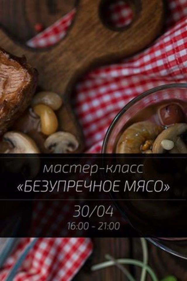 Мастер-класс "Безупречное мясо"