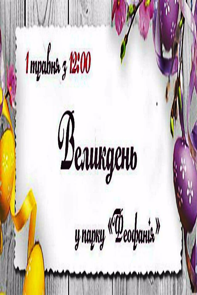 Великдень