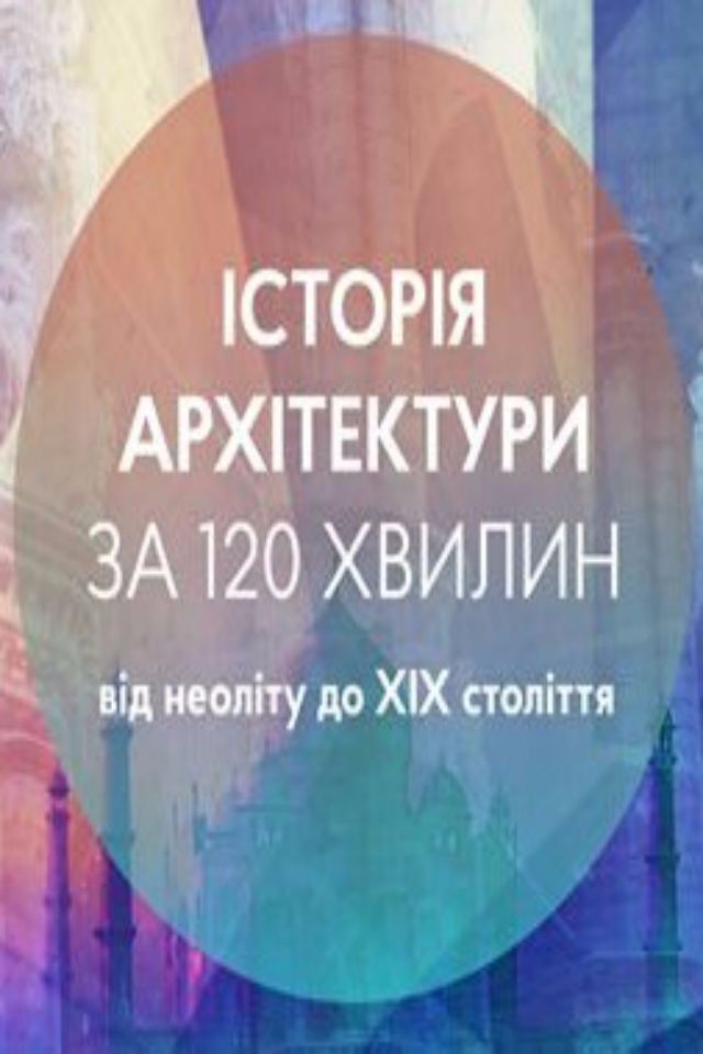 Історія архітектури за 120 хвилин