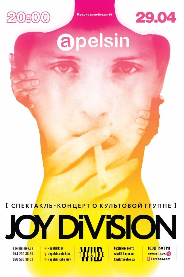  JOY DIVISION: спектакль-концерт