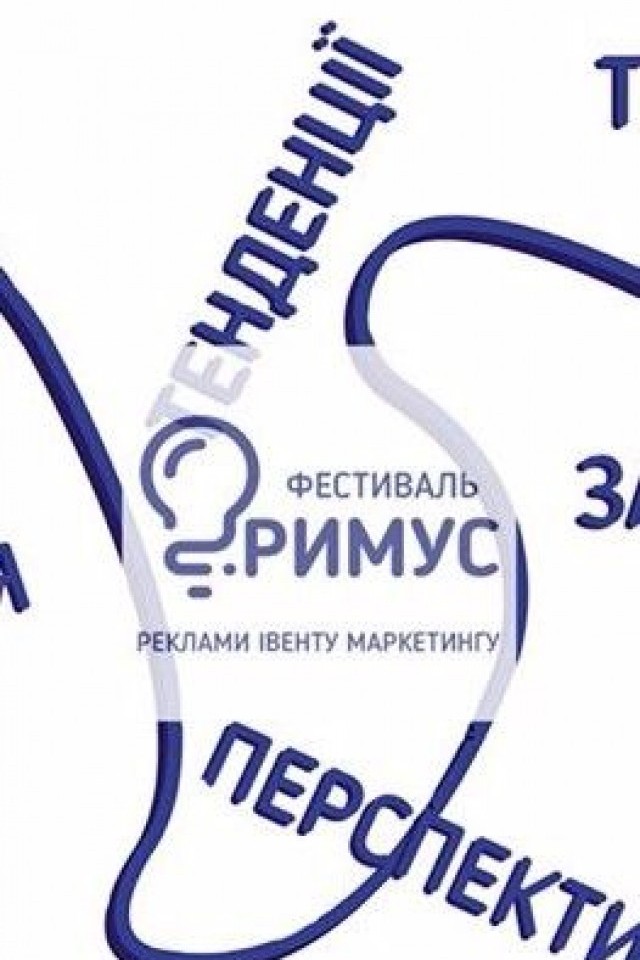 Римус Фест – Фестиваль РЕКЛАМИ, ІВЕНТУ та МАРКЕТИНГУ
