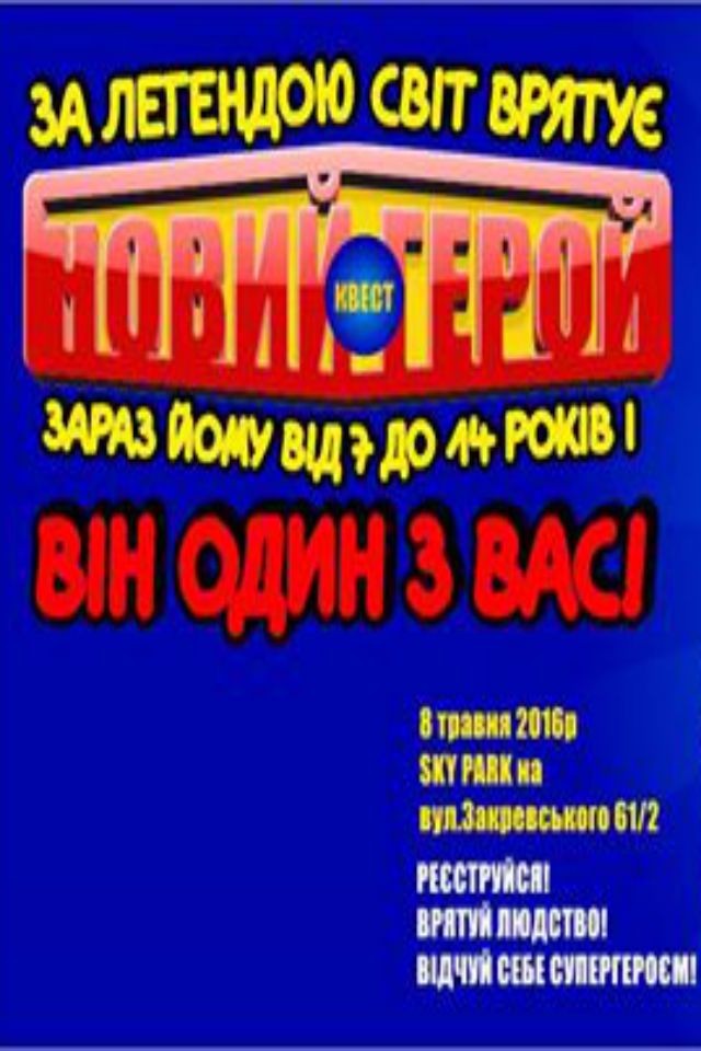 Квест "СУПЕРГЕРОЙ НОВОГО ПОКОЛІННЯ"