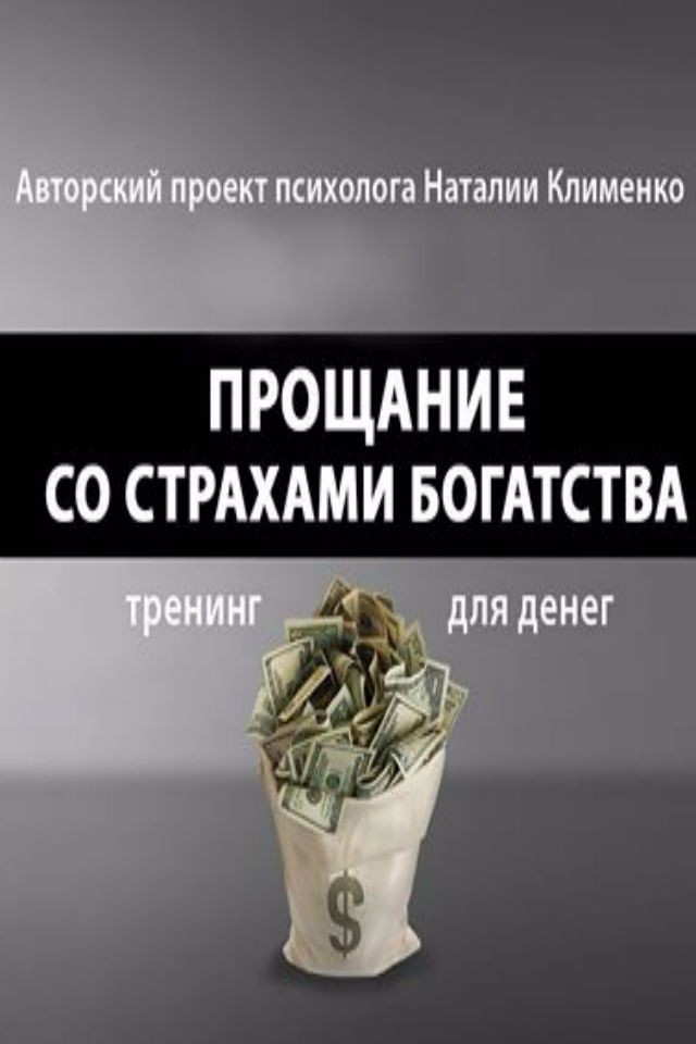 Тренинг для денег "Прощание со страхами богатства"