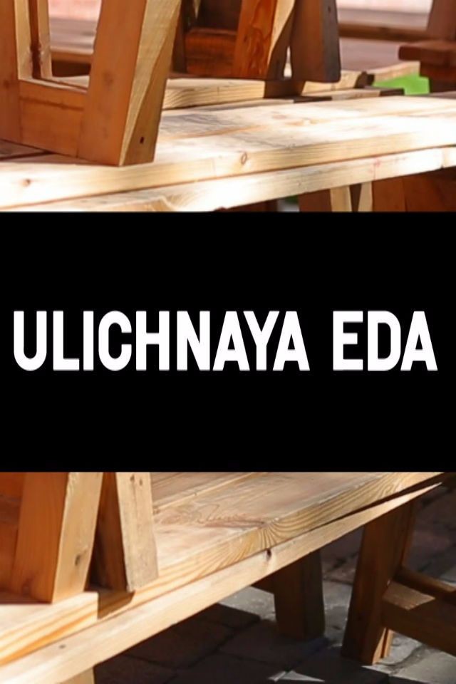 Уличная еда. Май 2016