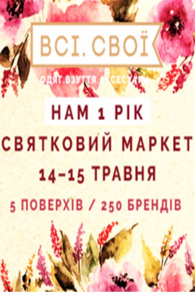  Всі.Свої | Святковий маркет