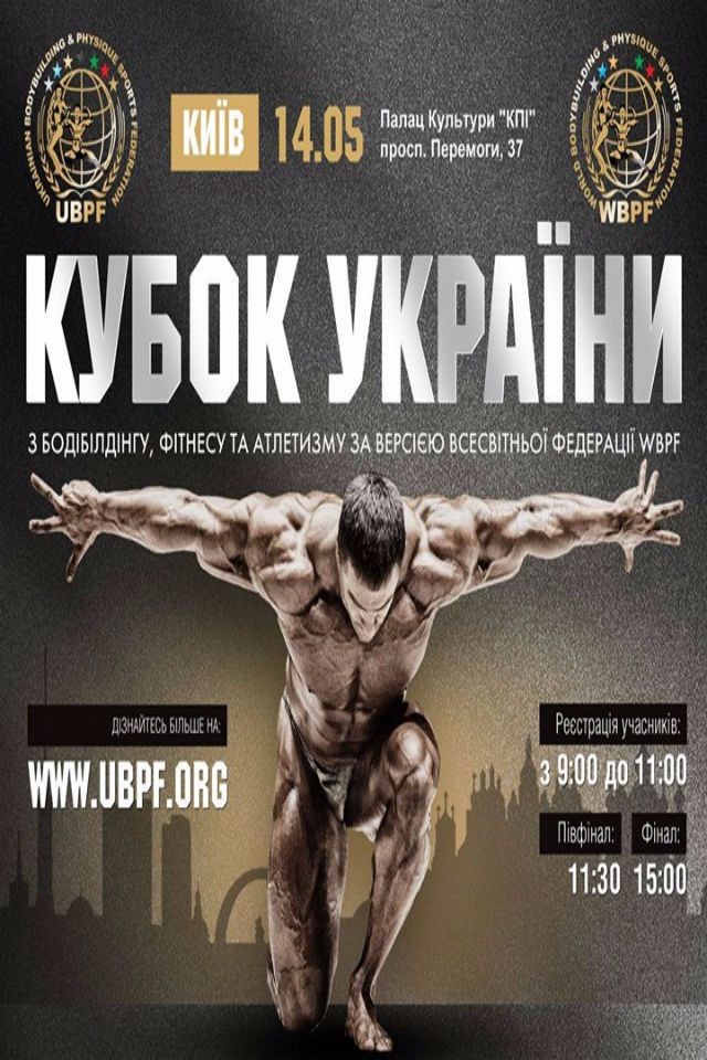 Кубок Украины по бодибилдингу, фитнесу и атлетизму UBPF 2016