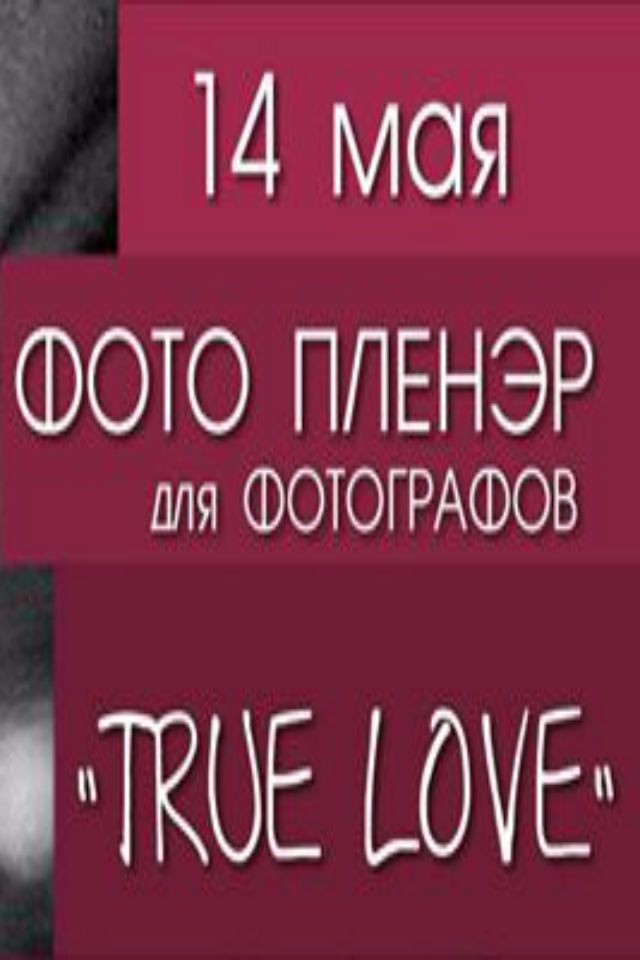  Фото пленэр "TRUE LOVE"