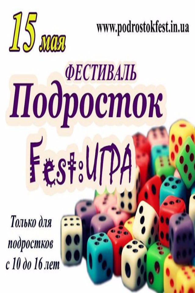 Фестиваль "Подросток Fest: ИГРА"! Только для подростков!