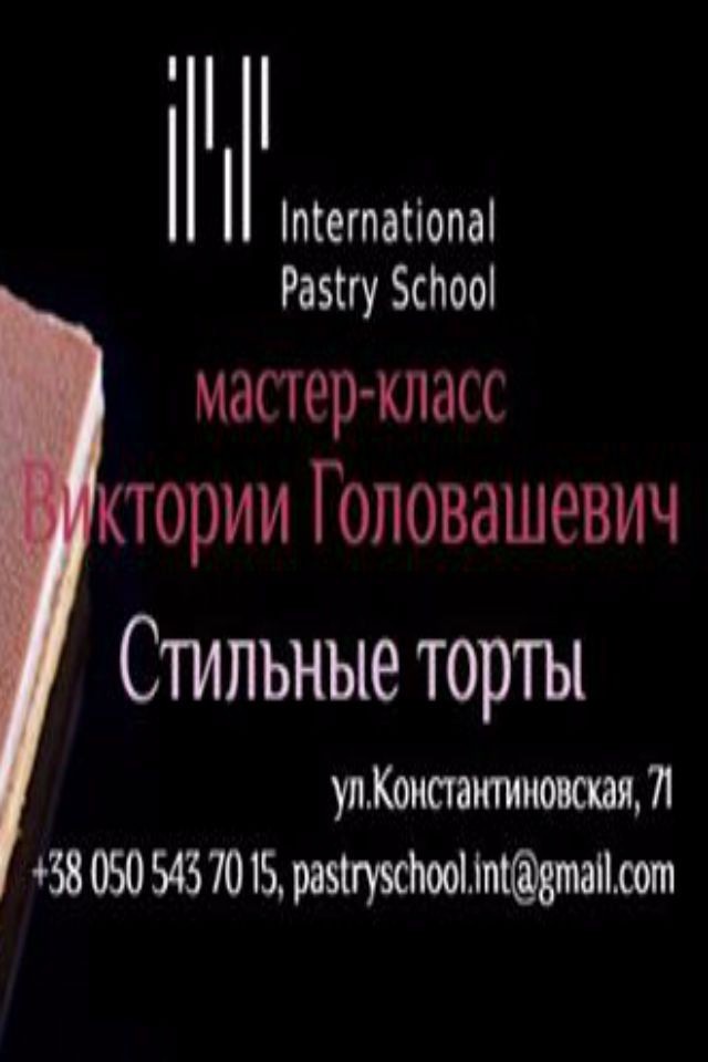 Мастер-класс Виктории Головашевич "Стильные торты" в Киеве!