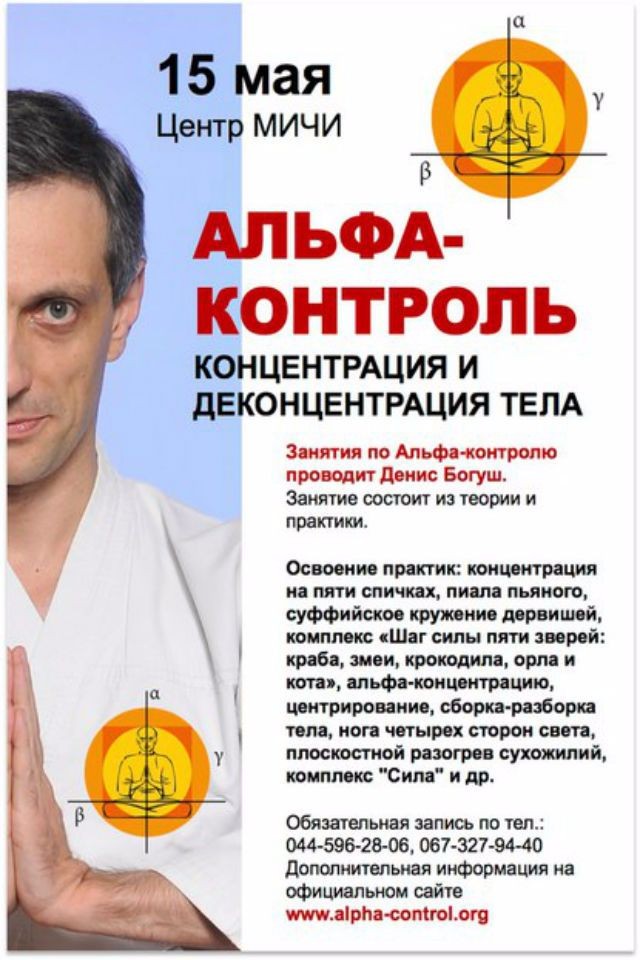 Альфа контроль. Концентрация и деконцентрация тела. Денис Богуш