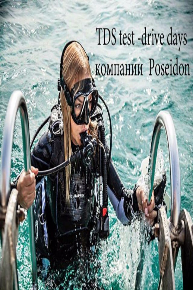 Test – drive days от компании Poseidon!