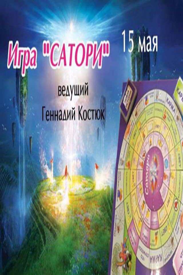 Игра «Сатиор» — игра радикального прощения.