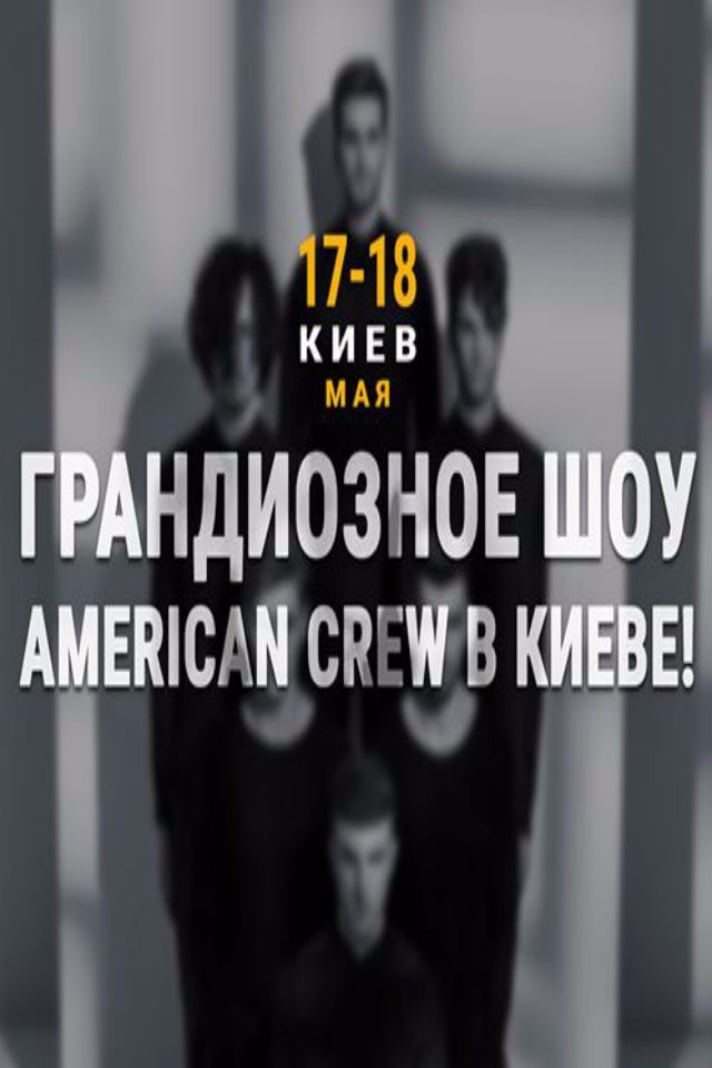 Шоу-мастер-класс American Crew в Киеве