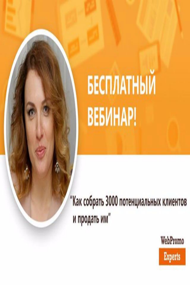 БЕСПЛАТНЫЙ ВЕБИНАР "Как собрать 3000 потенциальных клиентов и продать им"