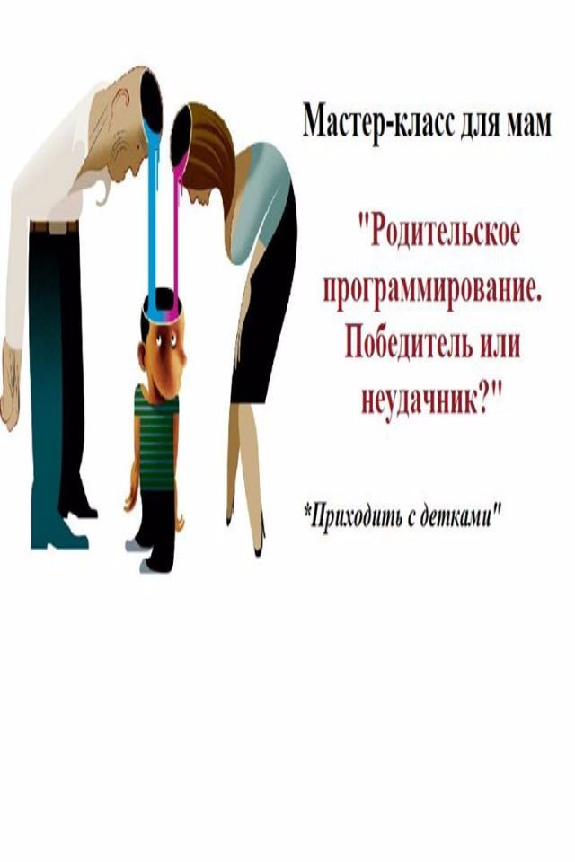 Мастер-класс для мам «Родительское программирование. Победитель или неудачник?» Приходить с детьми!