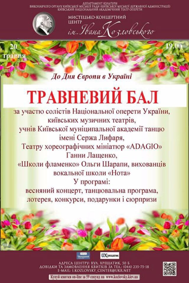 ТРАВНЕВИЙ БАЛ у залі І.С.КОЗЛОВСЬКОГО